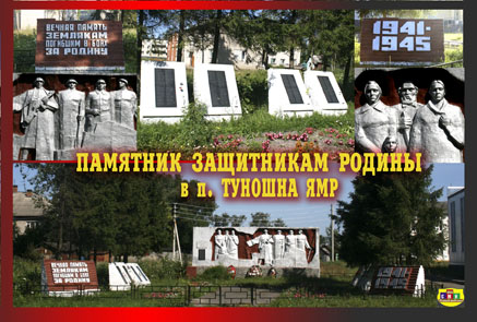 Памятник п. Туношна ЯМР