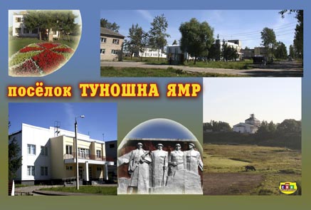 Поселок Туношна фото М. САФИКАНОВ