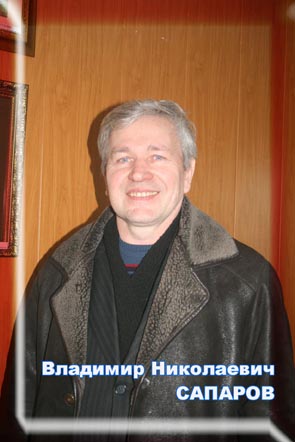 Сапаров Владимир Николаевич Туношенское СП