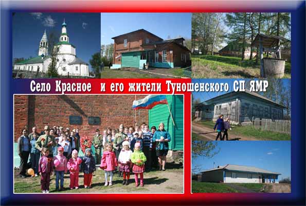 Село Красное и его жители Туношенского СП ЯМР