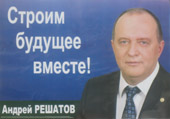 кандидат Решатов