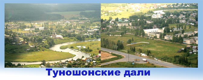 М. САФИКАНОВ: П. Туношна Туношенского СП с высоты 2007 год