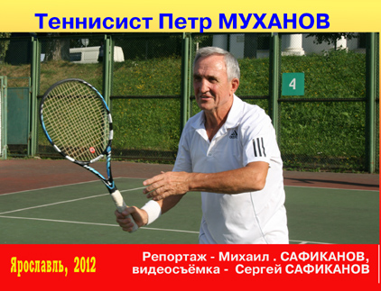 теннисист Петр Муханов